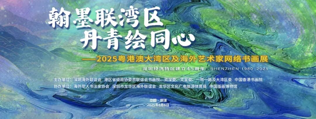 文化交融 灣區共促 | 香港青島同鄉聯誼會會長董瑞婷出席「翰墨聯灣區 丹青繪同心」書畫展